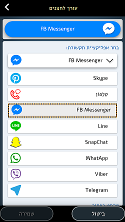 שלב את אפליקציית התקשורת האהובה עליך (WhatsApp, Messenger, Line)